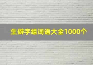 生僻字组词语大全1000个