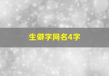 生僻字网名4字