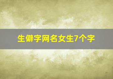 生僻字网名女生7个字