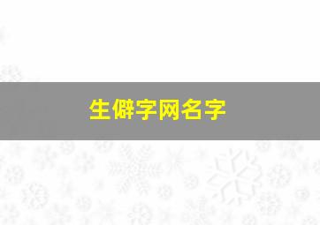 生僻字网名字