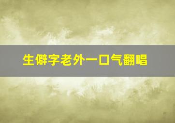 生僻字老外一口气翻唱