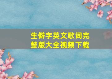 生僻字英文歌词完整版大全视频下载