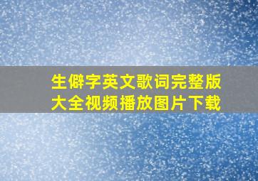 生僻字英文歌词完整版大全视频播放图片下载