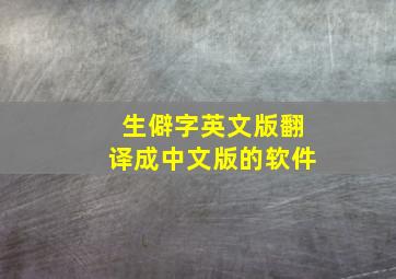 生僻字英文版翻译成中文版的软件