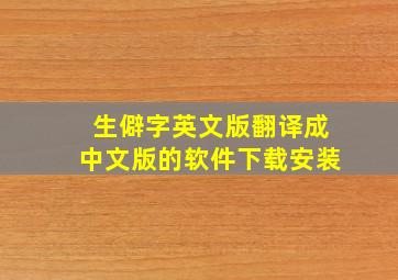 生僻字英文版翻译成中文版的软件下载安装