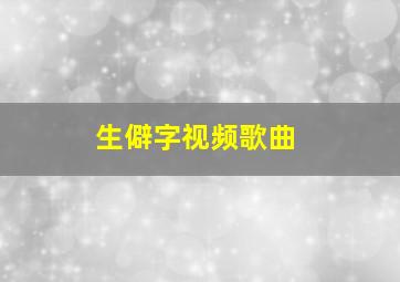 生僻字视频歌曲