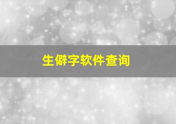 生僻字软件查询