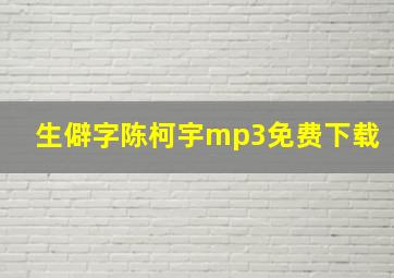 生僻字陈柯宇mp3免费下载