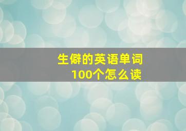 生僻的英语单词100个怎么读