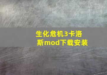 生化危机3卡洛斯mod下载安装