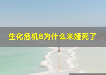 生化危机8为什么米娅死了