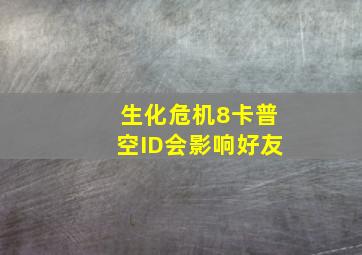 生化危机8卡普空ID会影响好友