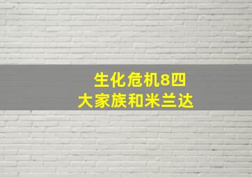 生化危机8四大家族和米兰达