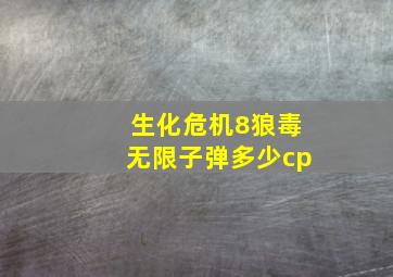 生化危机8狼毒无限子弹多少cp