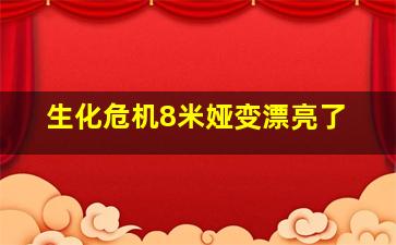 生化危机8米娅变漂亮了