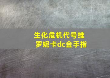 生化危机代号维罗妮卡dc金手指