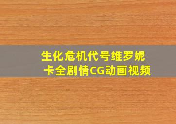 生化危机代号维罗妮卡全剧情CG动画视频