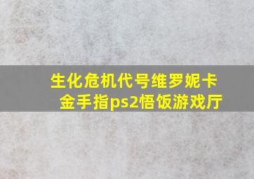 生化危机代号维罗妮卡金手指ps2悟饭游戏厅