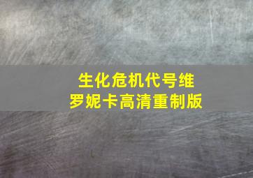 生化危机代号维罗妮卡高清重制版