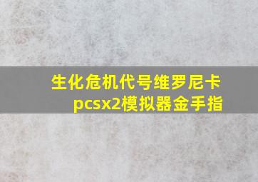 生化危机代号维罗尼卡pcsx2模拟器金手指