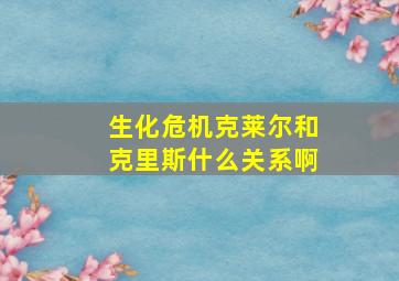 生化危机克莱尔和克里斯什么关系啊