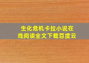 生化危机卡拉小说在线阅读全文下载百度云