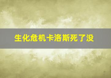 生化危机卡洛斯死了没