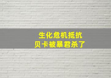 生化危机抵抗贝卡被暴君杀了