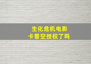 生化危机电影卡普空授权了吗