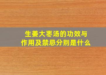 生姜大枣汤的功效与作用及禁忌分别是什么