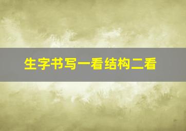 生字书写一看结构二看