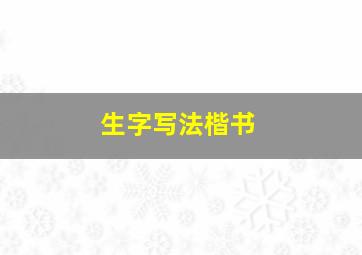 生字写法楷书