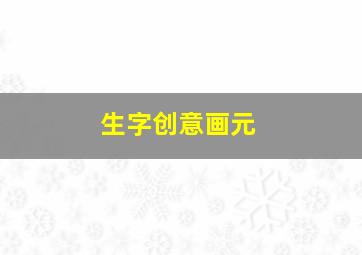 生字创意画元