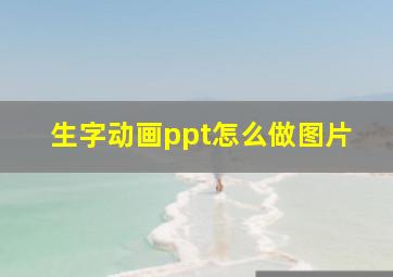 生字动画ppt怎么做图片