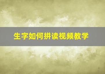 生字如何拼读视频教学