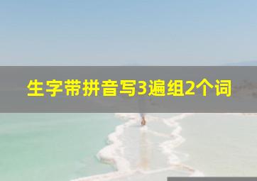 生字带拼音写3遍组2个词