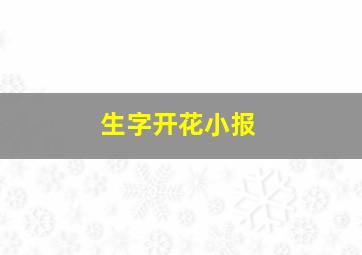 生字开花小报