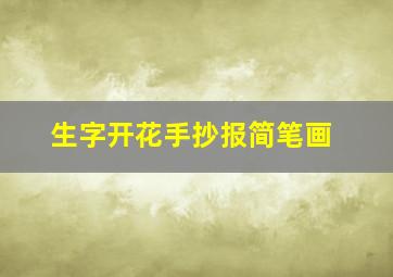 生字开花手抄报简笔画