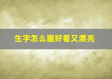 生字怎么画好看又漂亮