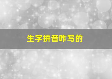 生字拼音咋写的