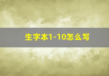 生字本1-10怎么写