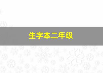 生字本二年级