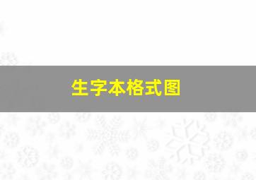 生字本格式图