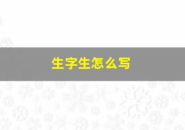 生字生怎么写