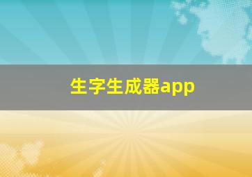 生字生成器app