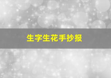 生字生花手抄报