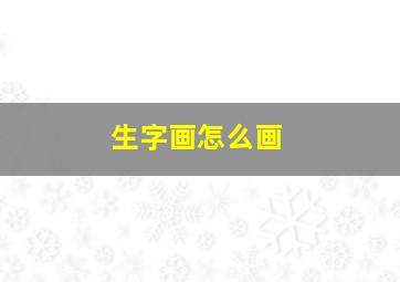 生字画怎么画