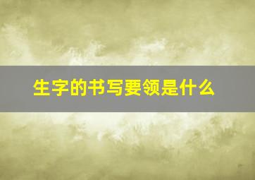 生字的书写要领是什么