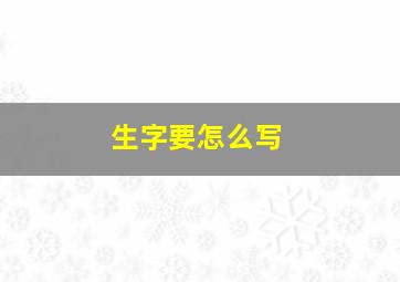 生字要怎么写