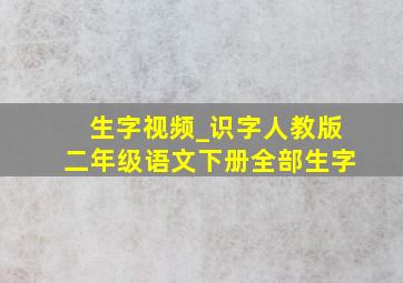 生字视频_识字人教版二年级语文下册全部生字